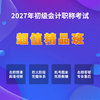 2027初级会计考试【超值精品班】 商品缩略图0
