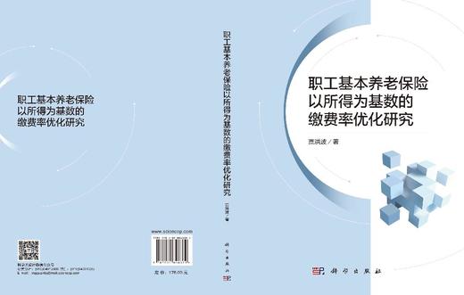 职工基本养老保险以所得为基数的缴费率优化研究 贾洪波 9787030848369 商品图3