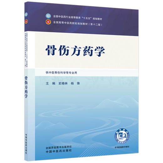骨伤方药学 史晓林 杨锋 主编 全国中医药行业高等教育十五五规划教材第十二版 中国中医药出版社 商品图4