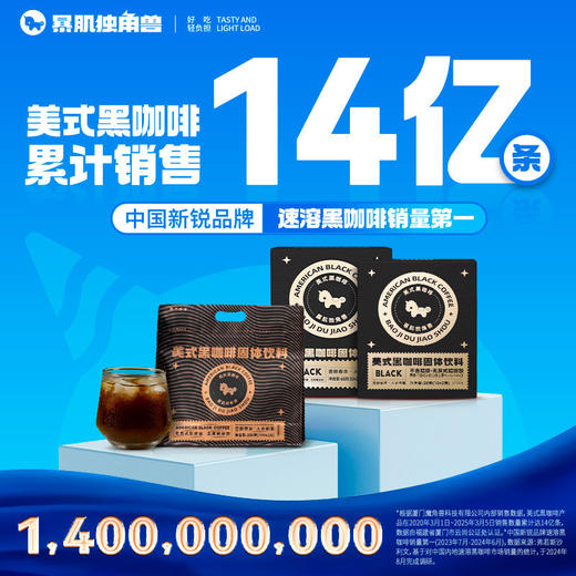 暴肌独角兽黑咖啡0蔗糖0脂肪低卡速溶美式纯黑咖啡豆粉运动健身燃减【60条】美式黑咖啡60g*2盒 商品图1