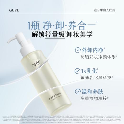 【双11囤货金喜】谷雨卸妆油 净透水感卸妆油买150ml/150ml*2 水润不拔干 轻透质地深层清洁 商品图3
