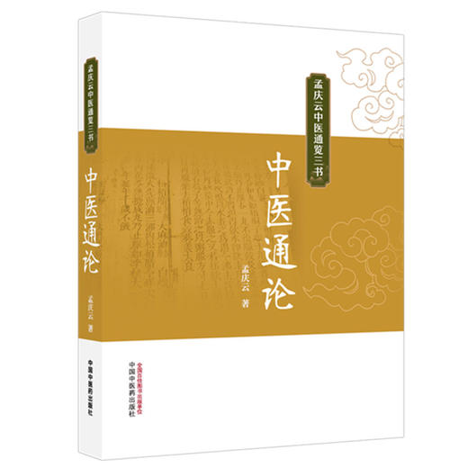 中医通论 孟庆云 著（孟庆云中医通览三书）中国中医药出版社 商品图4