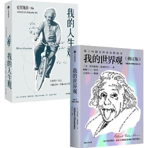 我的人生观/我的世界观（爱因斯坦作品）套装单册可选 商品图0