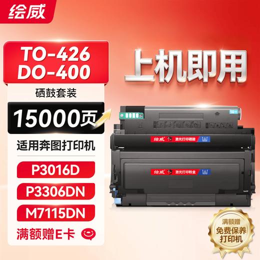 绘威 TO-426易加粉粉盒 适用奔图PANTUM P3016D/P3306DN/M7115DN激光打印机墨盒粉盒碳粉盒 商品图8