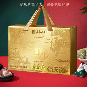 【端午】老字号 真真老老 高汤提鲜45天锁鲜粽鲜萃礼盒 1400g