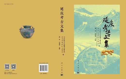延庆考古文集 中央民族大学边疆考古研究院 北京市延庆区文物局魏坚 刘满利 9787030836618 商品图3