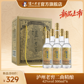 【扫码有好礼】42度泸州老窖二曲酒·精酿（五码装）500ml*6  泸州老窖官方旗舰店