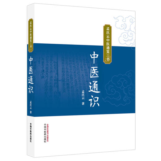 中医通识 孟庆云 著（孟庆云中医通览三书）中国中医药出版社 商品图4