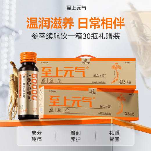 【至上元气】50000ug参萃续航饮·0添加·易吸收·不上火·养颜补元气·含9种以上稀有人参皂苷50ml/瓶 商品图13