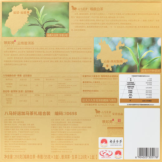 【618拍1发2同款】八马茶业 | 好运加马茶礼组合装（福鼎白茶寿眉普洱茶生茶） 商品图6