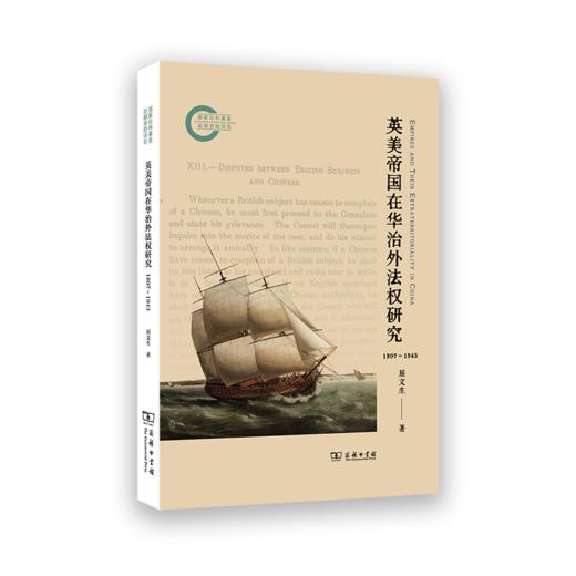 英美帝国在华治外法权研究（1807～1943） 商品图0