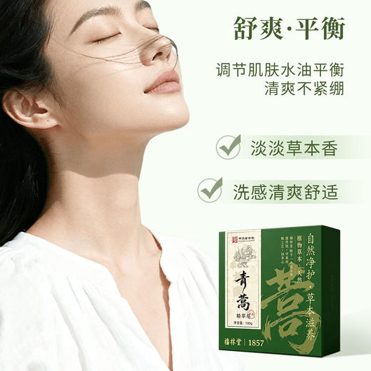 福林堂青蒿精粹皂 清洁舒爽 100g/盒 商品图3