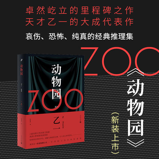 乙一恐怖惊悚小说：动物园/箱庭图书馆/小生物语 单本套装自选 商品图1