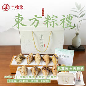 早鸟价 · 9折特惠【一穗堂东方粽礼 】生态粽子/锡纸真空包装/中通包邮