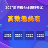 2027初级会计考试【高效通关班】 商品缩略图0