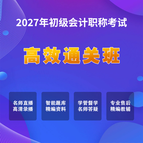 2027初级会计考试【高效通关班】