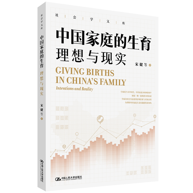 中国家庭的生育：理想与现实（社会学文库）