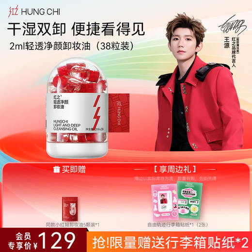 【送周边·王源同款】红之卸洁单支装温和净澈氨基酸洁面清洁净卸卸妆油-618抢先购 商品图5