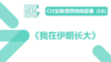 导读-《我在伊朗长大》 商品缩略图0