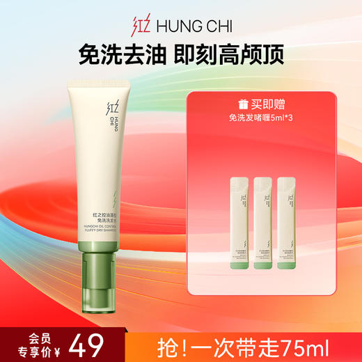 【618抢先购】新品红之控油蓬松免洗啫喱免洗洗发水60ml 商品图1