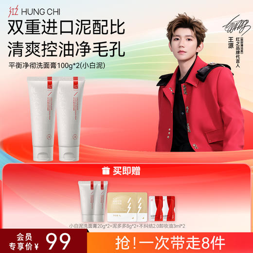 【618抢先购】红之小白泥洗面膏100g深层清洁毛孔控油洁面乳温和氨基酸洗面奶 商品图1