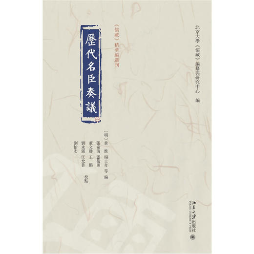 历代名臣奏议（全三十册）黄淮 杨士奇 北京大学《儒藏》编纂与研究中心编 北京大学出版社 商品图1