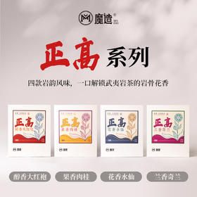 正高系列果香肉桂/花香水仙/醇香大红袍/兰香奇兰