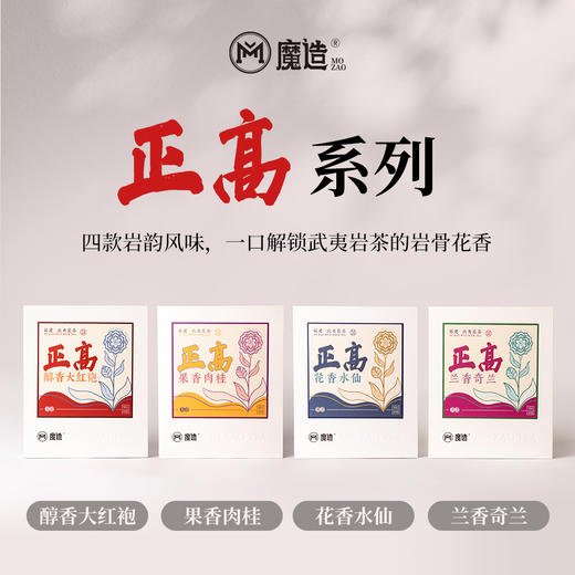 正高系列果香肉桂/花香水仙/醇香大红袍/兰香奇兰 商品图0