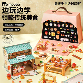 【复刻中华传统美食】mobee食味轩—中华小屋DIY食玩套装 了解美食制作工艺  拼搭中式酒楼 传统美食DIY 模拟古人下厨做饭 儿童过家家玩具