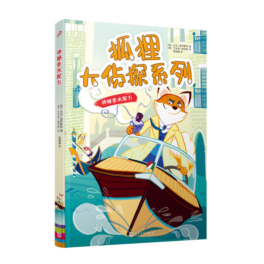 狐狸大侦探系列：神秘香水配方|伪装者之谜|甜点大赛离奇事件|等 商品图3