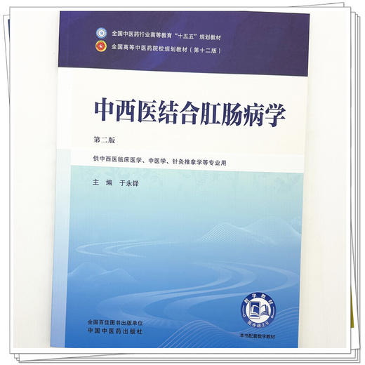 中西医结合肛肠病学 于永铎 主编（第二版）全国中医药行业高等教育十五五规划教材第十二版 中国中医药出版社 商品图3