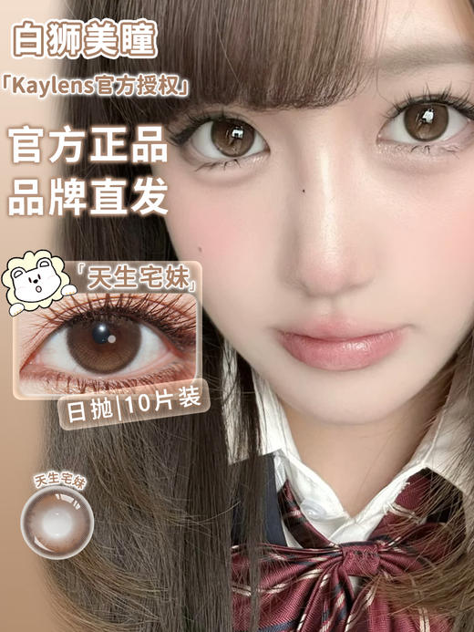 kaylens旗下｜天生宅妹｜14.5mm白狮参考着色大直径 ｜日抛十片装 商品图1