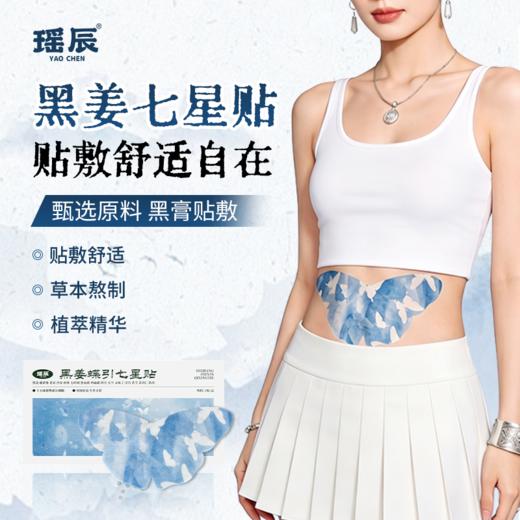 瑶辰 黑姜蝶引七星贴 温和舒适 商品图0