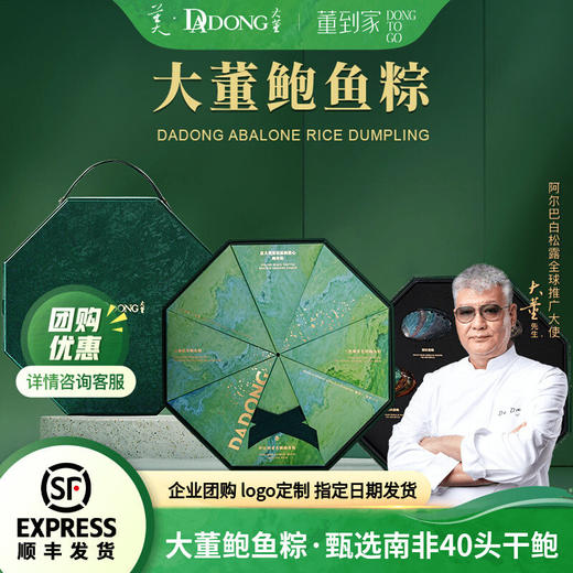 大董鲍鱼粽 1.28kg 4种口味  星级主厨粽   10+种全球高奢原产地食材  一粽一干鲍  鲍鲍皆溏心   八面提篮 承八面来风 商品图0