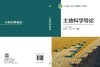 土地科学导论 杜国明 9787030839114 商品缩略图3