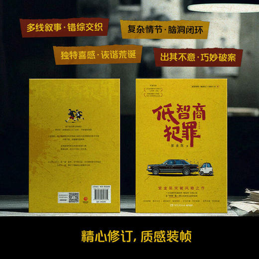 低智商犯罪 修订新版 悬疑剧集王骁田曦薇等主演《擒贼记》原著小说 商品图1