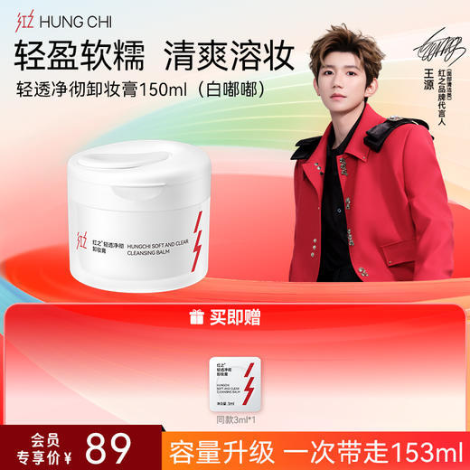 【618抢先购】红之轻透净澈卸妆膏100g温和速溶亲肤卸妆白嘟嘟 商品图1