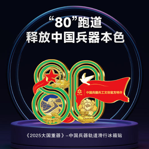 中国兵器&兵工文创【2026大国重器】纪念套装微型沙盘兵工冰箱贴纪念章 商品图3