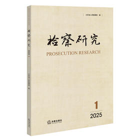 检察研究（2025年第1辑）  江苏省人民检察院编  法律出版社