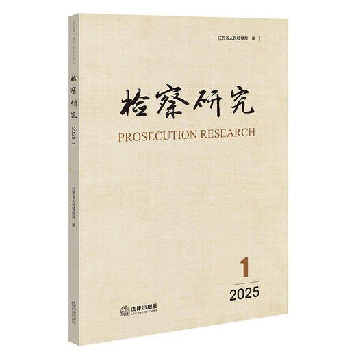 检察研究（2025年第1辑）  江苏省人民检察院编  法律出版社 商品图0