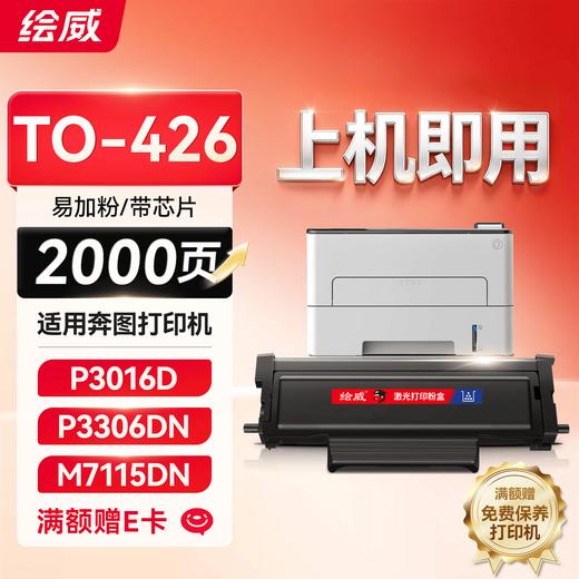 绘威 TO-426易加粉粉盒 适用奔图PANTUM P3016D/P3306DN/M7115DN激光打印机墨盒粉盒碳粉盒 商品图0