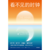 中信出版 | 看不见的时钟：起不来，睡不好，没精神，情绪低落？让昼夜节律科学帮你重建健康、轻松的日常生活 商品缩略图2