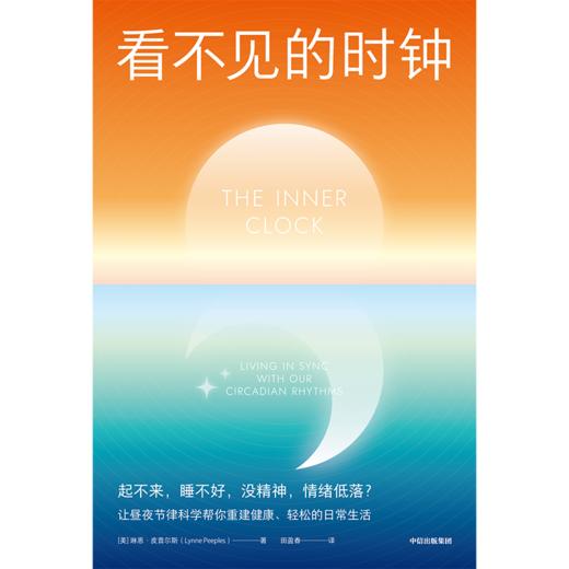 中信出版 | 看不见的时钟：起不来，睡不好，没精神，情绪低落？让昼夜节律科学帮你重建健康、轻松的日常生活 商品图2