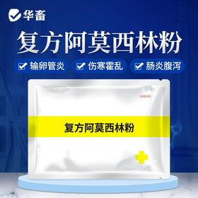 华畜兽药复方阿莫西林兽用可溶性粉克拉维酸钾国标抗菌猪用鸡鸭禽