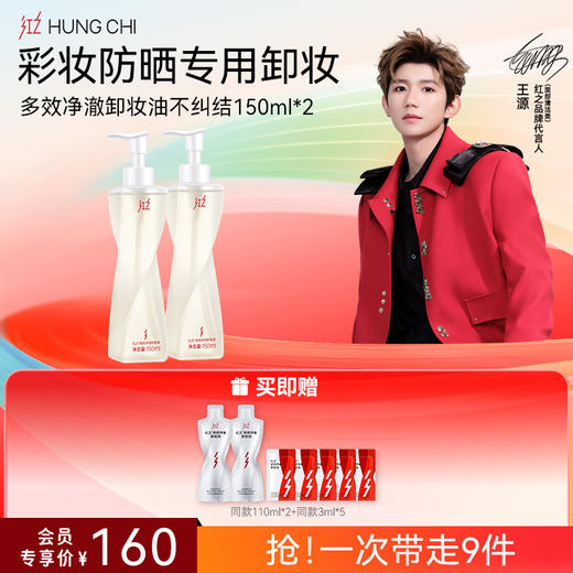 【618抢先购】红之不纠结多效净澈卸妆油敏感肌脸部眼唇温和深层清洁卸防晒浓妆 商品图1