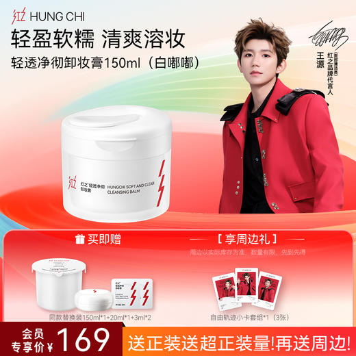 【送周边·王源同款】红之卸洁囤货装温和净澈氨基酸洁面清洁净卸卸妆油-618抢先购 商品图4