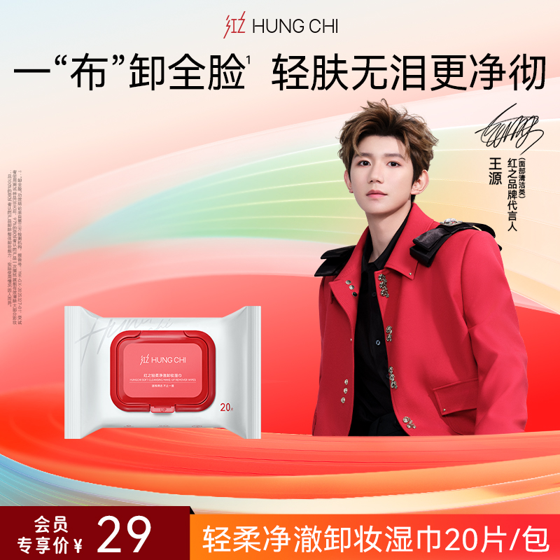 【618抢先购】红之轻柔净澈卸妆湿巾（20片/包）