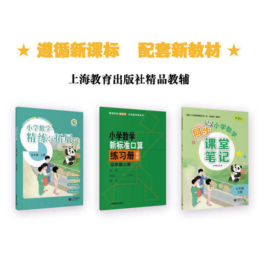 （修订版）小学数学新标准口算练习册 五年级上册【上海新教材配套教辅】 商品图1