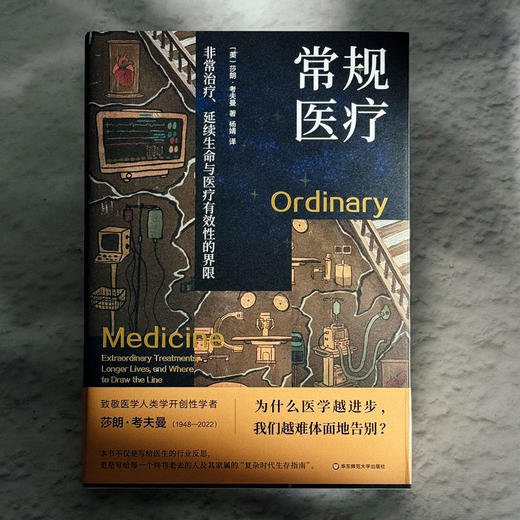 常规医疗：非常治疗、延续生命与医疗有效性的界限 薄荷实验 莎朗·考夫曼 医学人类学 UCSF名誉教授十年心血 商品图1