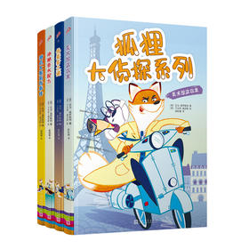 狐狸大侦探系列：神秘香水配方|伪装者之谜|甜点大赛离奇事件|等